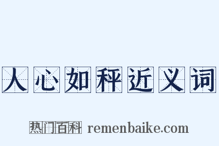 人心如秤近义词是什么意思的图片